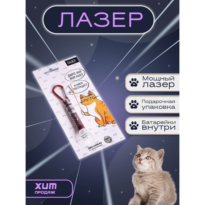Лазер «Для игр с котиком», цвета МИКС,на блистере - фото 1918849594