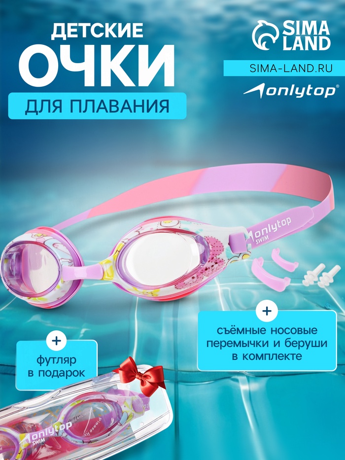 Очки для плавания детские ONLYTOP, беруши, набор носовых перемычек, цвета МИКС - Фото 1