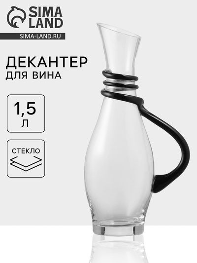 Декантер «Багира», 1.5 л, стекло, с ручкой, прозрачный