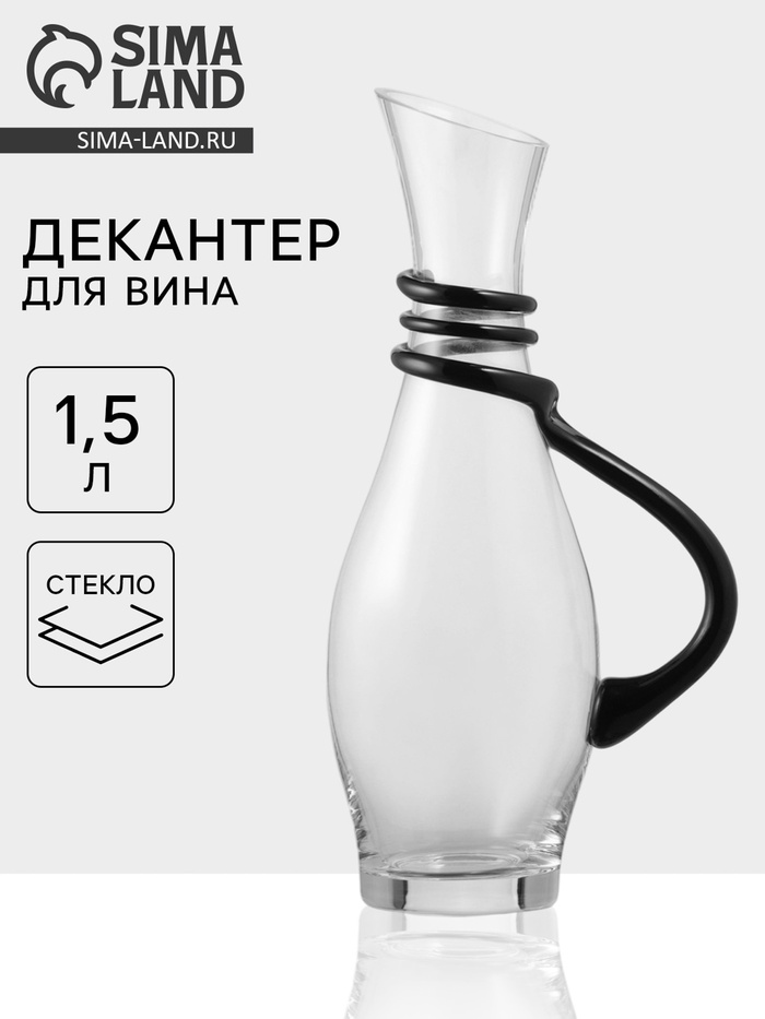 Декантер «Багира», 1.5 л, стекло, с ручкой, прозрачный