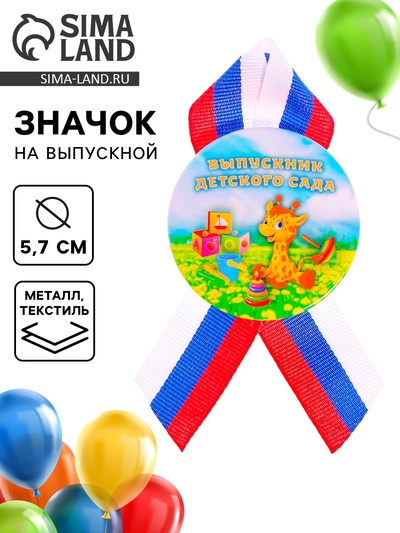Значок на выпускной закатной «Выпускник детского сада», d=5.7 см