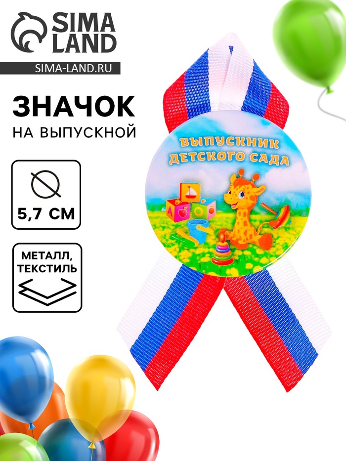 Значок на выпускной закатной «Выпускник детского сада», d=5.7 см - Фото 1
