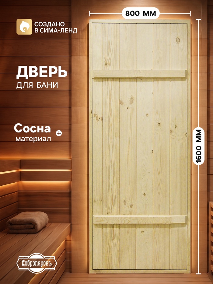 Дверь для бани и сауны, 1600×800 мм, деревянная, из массива сосны, на клиньях, «Добропаровъ» - Фото 1