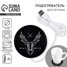 Подставка для кружки USB «Stay wild», подогреватель, 10 × 10 см 4101787