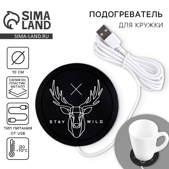Подставка для кружки USB Stay wild, подогреватель, 10×10 см - Фото 1