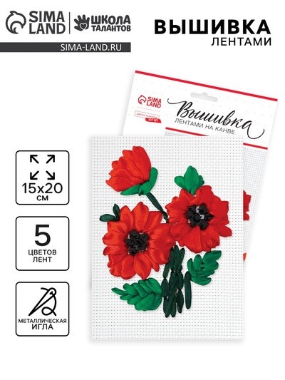 Вышивка лентами на канве «Красные маки», набор для творчества