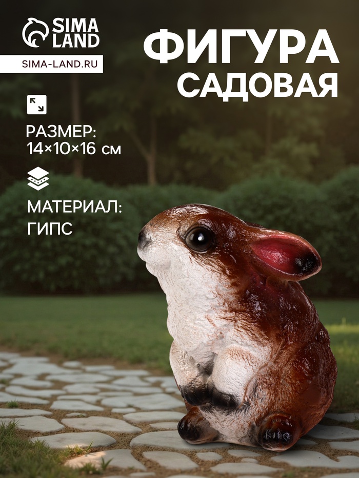 Садовая фигура из гипса «Заяц весёлый», 14×10×16 см, МИКС - Фото 1