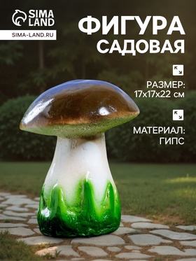 Садовая фигура из гипса «Белый гриб», 17×17×22 см  (артикул 4237587)  большой выбор товаров оптом и в розницу по низким ценам с доставкой