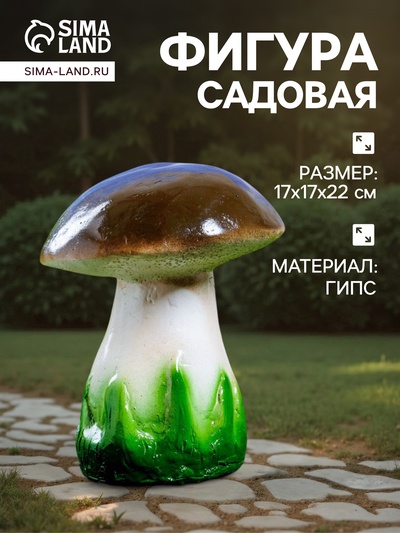 Садовая фигура из гипса «Белый гриб», 17×17×22 см