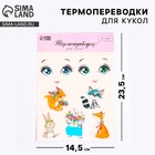 Набор термонаклеек для кукол «Зверята» - Фото 1