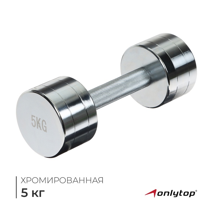 Гантель хромированная ONLYTOP, 5 кг - Фото 1