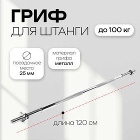 Гриф прямой с замками ONLYTOP, вес 4,9 кг, 120 см, d=25 мм, до 100 кг 3853210