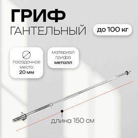 Гриф прямой с замками, вес 5,9 кг, 150 см, d=20 мм, до 100 кг