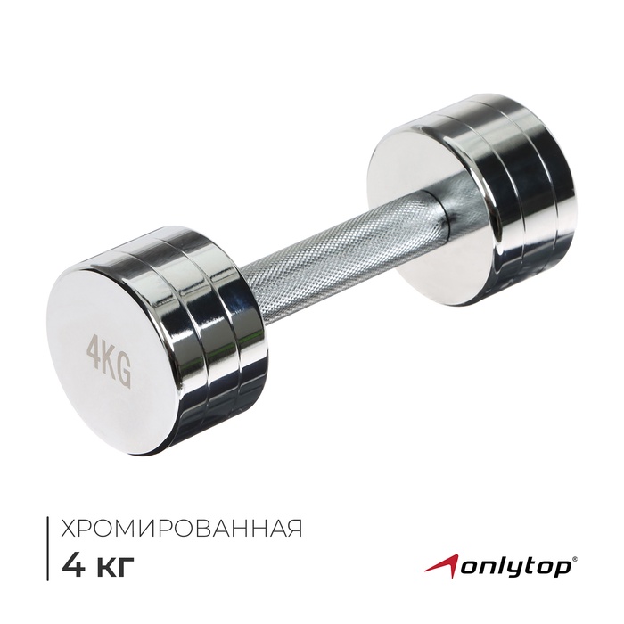 Гантель хромированная ONLYTOP, 4 кг