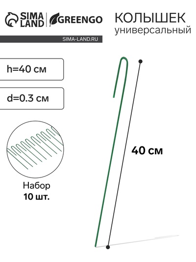 Колышек универсальный, h=40 см, ножка d=0.3 см, набор 10 шт., зелёный, Greengo