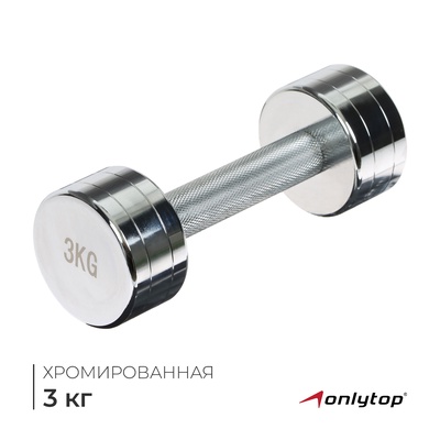 Гантель хромированная ONLYTOP, 3 кг
