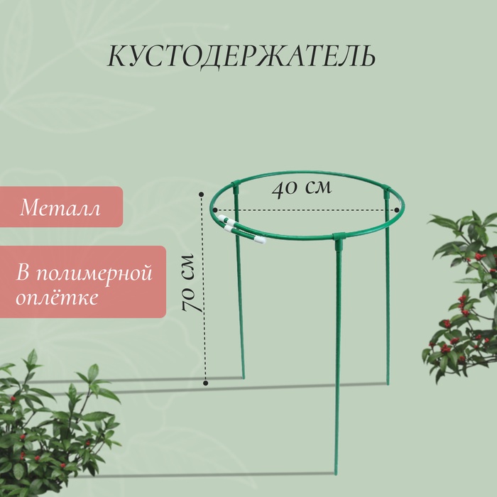 Кустодержатель, d=40 см, h=70 см, ножка d=1 см, металл, зелёный - Фото 1