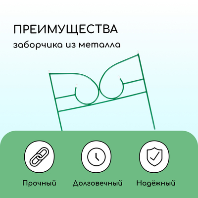 Ограждение декоративное, 50×295 см, 5 секций, металл, зелёное, «Классик 2»