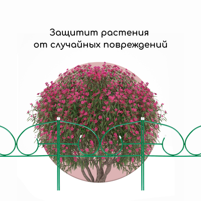 Ограждение декоративное, 50×295 см, 5 секций, металл, зелёное, «Классик 2»