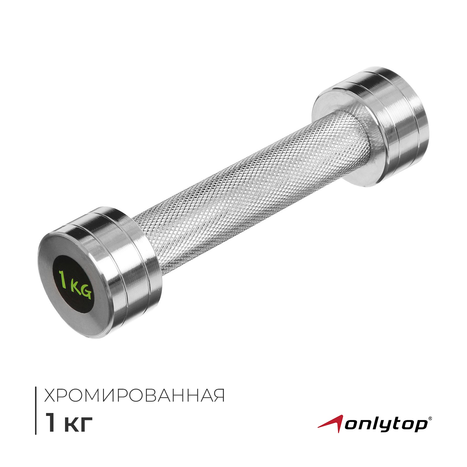 Гантель хромированная ONLYTOP, 1 кг (3853200) - Купить по цене от 699. ...