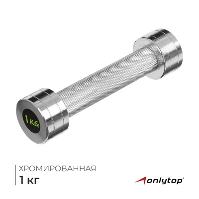 Гантель хромированная ONLYTOP, 1 кг