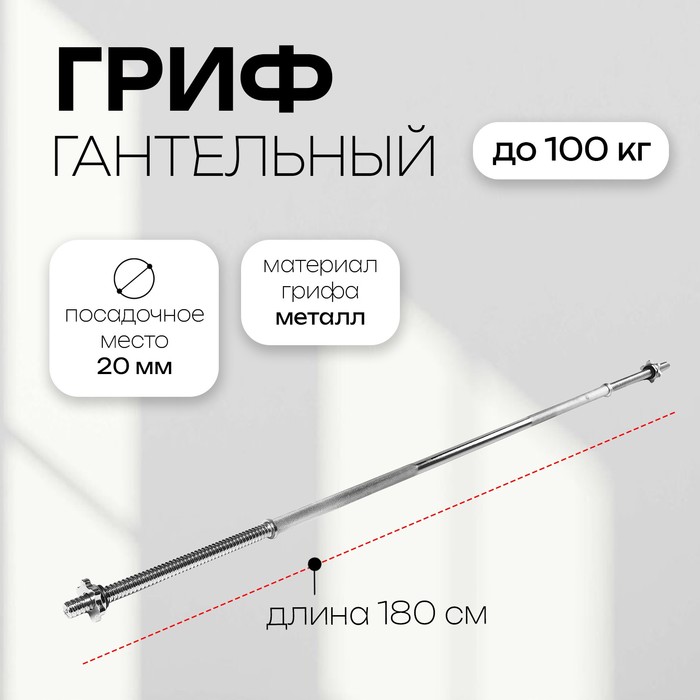 Гриф прямой с замками ONLYTOP, вес 6,9 кг, 180 см, d=20 мм, до 100 кг - Фото 1