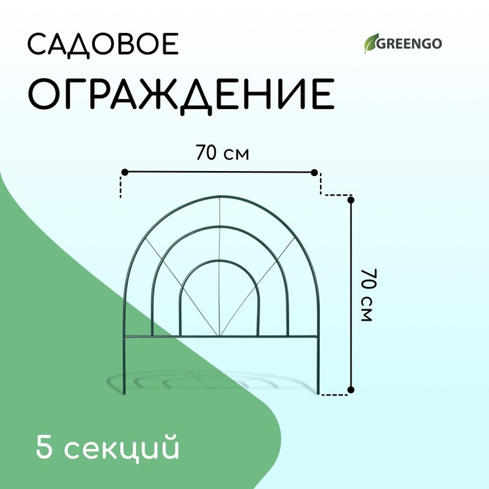 Ограждение декоративное, 70 × 350 см, 5 секций, металл, зелёное, «Радар»