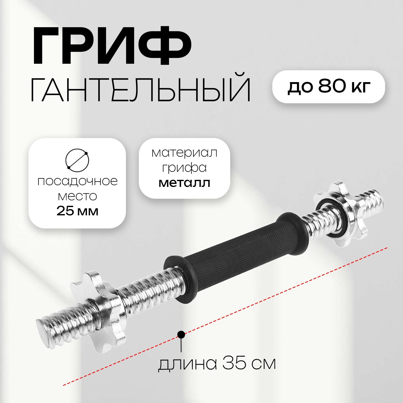 Гриф гантельный с замками, 35 см, d=25 мм, вес 1,3 кг, до 80 кг ...