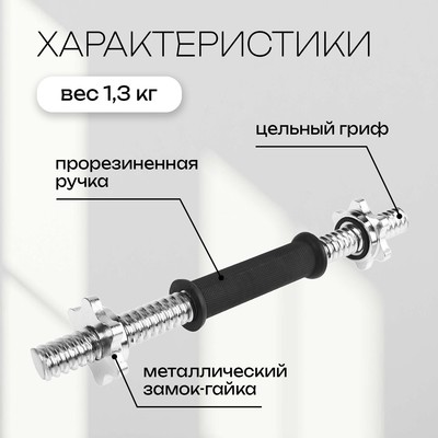 Гриф гантельный с замками, 35 см, d=25 мм, вес 1.3 кг, до 80 кг