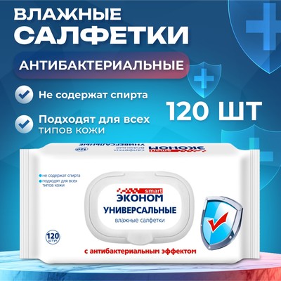 Влажные салфетки «Эконом» Smart, антибактериальные, 120 шт.