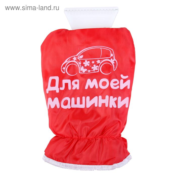 Скребок-варежка "Для моей машинки" - Фото 1