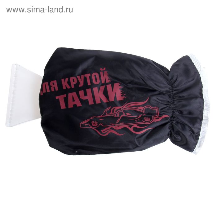 Скребок-варежка "Для крутой тачки" - Фото 1