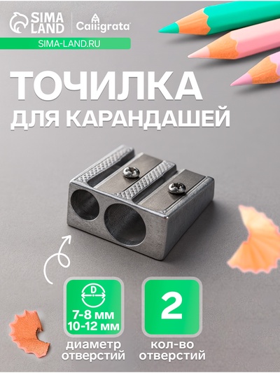 Точилка для карандашей двойная Calligrata, металлический корпус, серебристая