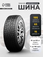 Шина зимняя шипованная Cordiant Snow Cross 195/65 R=15 91T - Фото 1