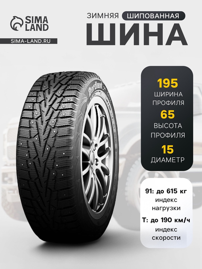 Шина зимняя шипованная Cordiant Snow Cross 195/65 R=15 91T - Фото 1