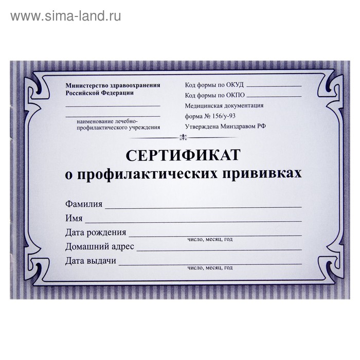 Сертификат о профилактических прививках А6 12 листов, обложка мелованный картон 215 г/м², блок - бумага писчая 60 г/м². Форма № 156/у-93 - Фото 1