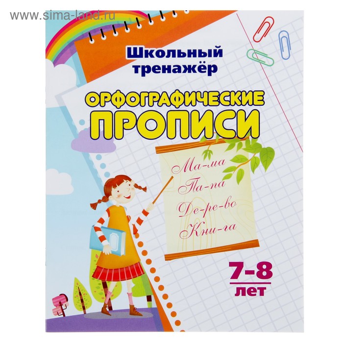 Школьный тренажёр. Прописи «Орфографические прописи»: для детей 7-8 лет - Фото 1