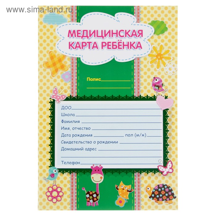 Медицинская карта ребёнка А4, 16 листов, обложка - мелованный картон 215 г/м², блок офсет 65 г/м². Форма № 026/у-2000 - Фото 1