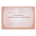 Сертификат о профилактических прививках А6, 12 листов, обложка - офсет 160 г/м², блок офсет 65 г/м². Форма № 156/у-93 - Фото 1