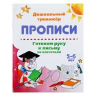 Дошкольный тренажёр. Прописи «Готовим руку к письму по клеточкам», для детей 5-6 лет 4244432 - фото 8800117