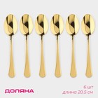 Набор столовых ложек из нержавеющей стали Доляна «Голд», длина 20.5 см, 6 шт., золотистый - Фото 1
