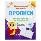 Дошкольный тренажёр. Прописи «Умные прописи по линеечкам»: для детей 4-5 лет - Фото 1