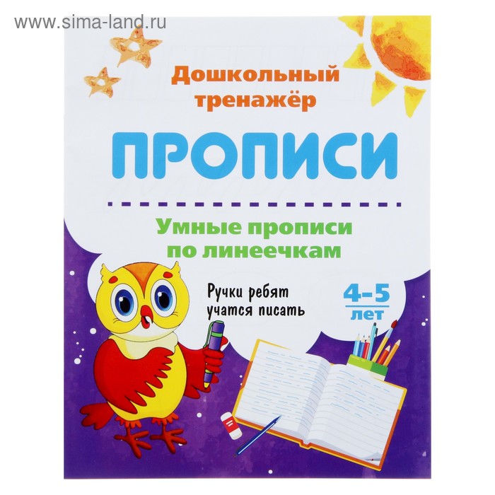 Дошкольный тренажёр. Прописи «Умные прописи по линеечкам»: для детей 4-5 лет - Фото 1