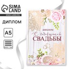 Диплом «С годовщиной свадьбы», А5, 15×21 см - Фото 1