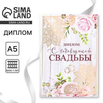 Диплом «С годовщиной свадьбы», А5, 15×21 см