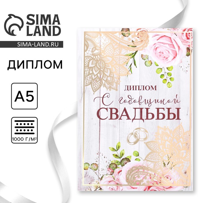 Диплом «С годовщиной свадьбы», А5, 15×21 см - Фото 1