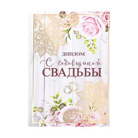 Диплом "С годовщиной свадьбы", 15 х 21 см