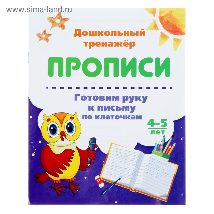 Дошкольный тренажёр. Прописи «Готовим руку к письму по клеточкам»: для детей 4-5 лет - Фото 1