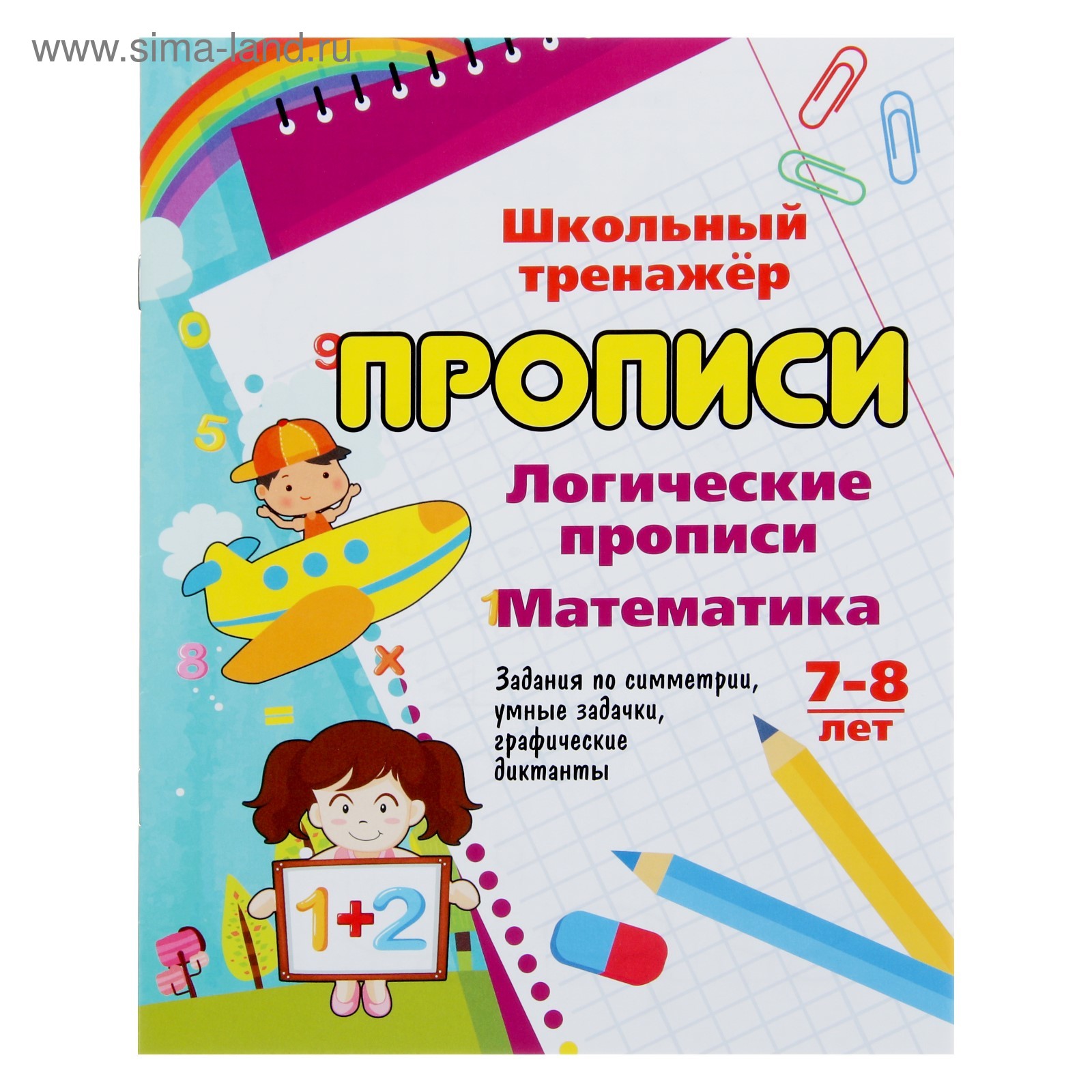 Школьный тренажёр. Логические прописи «Математика»: для детей 7-8 лет ...