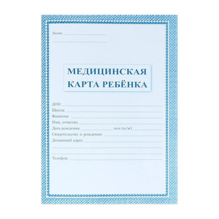 Медицинская карта ребёнка А4, 16 листов, обложка - офсет 160 г/м², блок офсет 65 г/м². Форма № 026/у-2000 - Фото 1